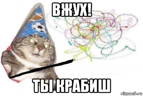 вжух! ты крабиш, Мем Вжух