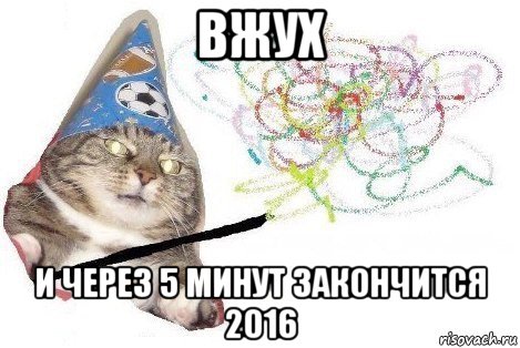 вжух и через 5 минут закончится 2016, Мем Вжух