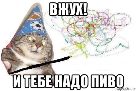 вжух! и тебе надо пиво, Мем Вжух