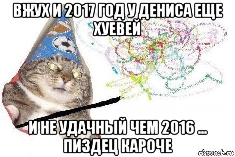 вжух и 2017 год у дениса еще хуевей и не удачный чем 2016 ... пиздец кароче, Мем Вжух