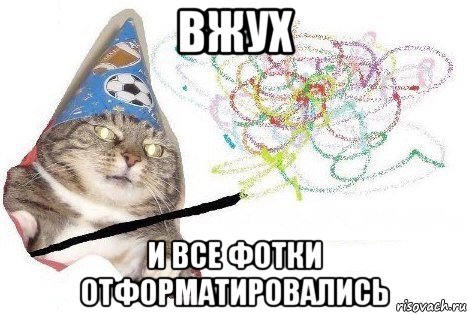 вжух и все фотки отформатировались, Мем Вжух