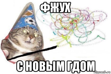 фжух с новым гдом, Мем Вжух