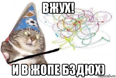 вжух! и в жопе бздюх)