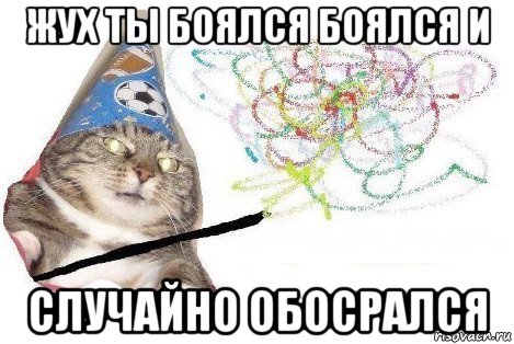 жух ты боялся боялся и случайно обосрался, Мем Вжух