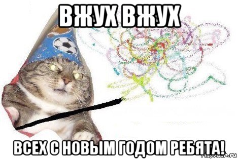 вжух вжух всех с новым годом ребята!, Мем Вжух