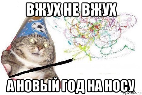 вжух не вжух а новый год на носу, Мем Вжух