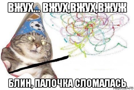 вжух... вжух,вжух,вжуж блин, палочка сломалась, Мем Вжух