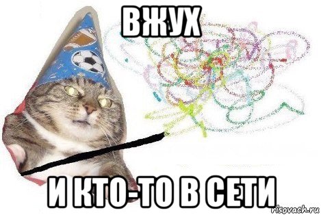 вжух и кто-то в сети