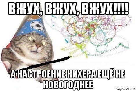 вжух, вжух, вжух!!!! а настроение нихера ещё не новогоднее