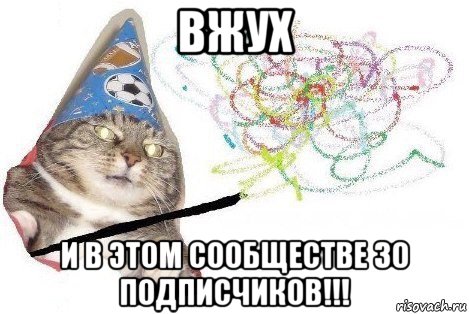 вжух и в этом сообществе 30 подписчиков!!!, Мем Вжух