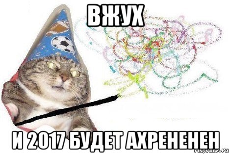 вжух и 2017 будет ахрененен, Мем Вжух