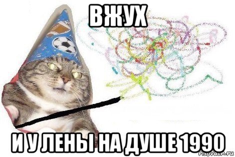 вжух и у лены на душе 1990, Мем Вжух