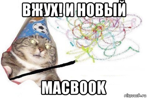 вжух! и новый macbook, Мем Вжух