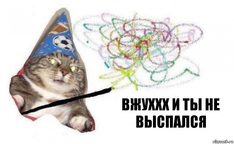 вжуххх и ты не выспался