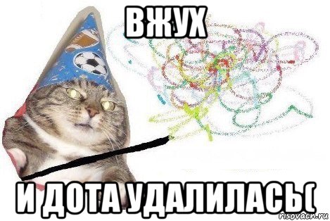 вжух и дота удалилась(, Мем Вжух