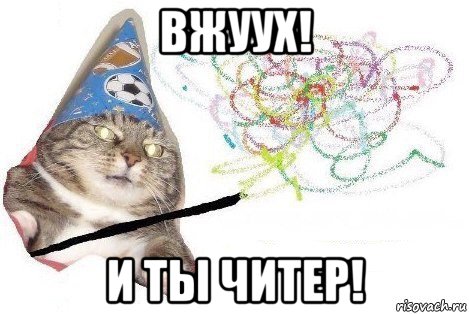 вжуух! и ты читер!, Мем Вжух