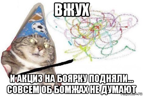 вжух и акциз на боярку подняли... совсем об бомжах не думают, Мем Вжух