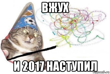 вжух и 2017 наступил, Мем Вжух