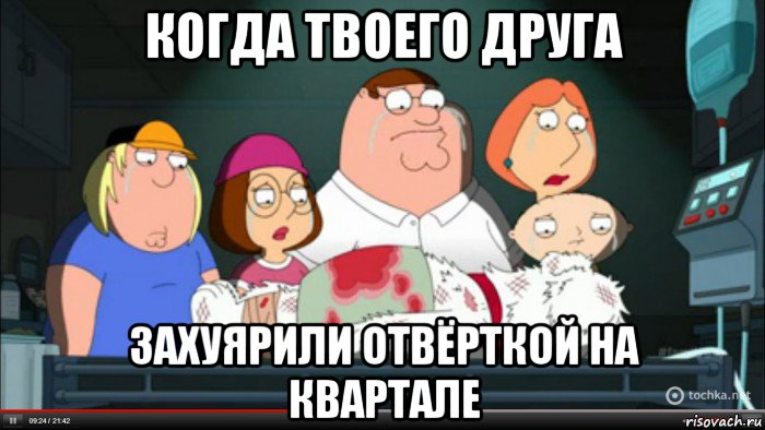 когда твоего друга захуярили отвёрткой на квартале, Мем Гриффины оплакивают