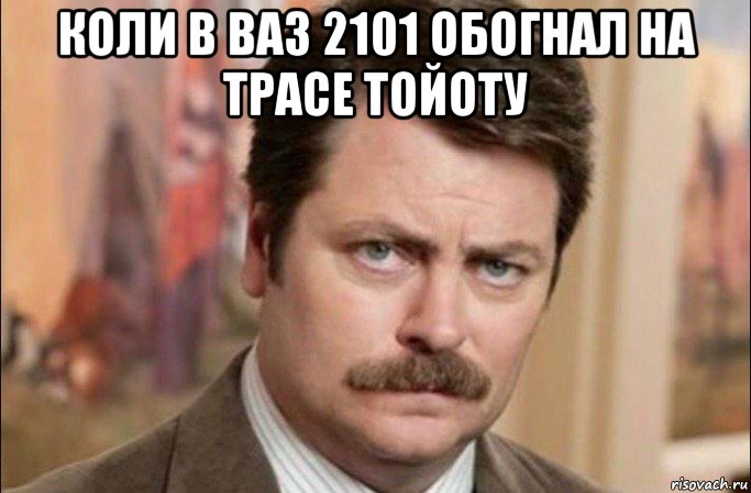 коли в ваз 2101 обогнал на трасе тойоту , Мем  Я человек простой