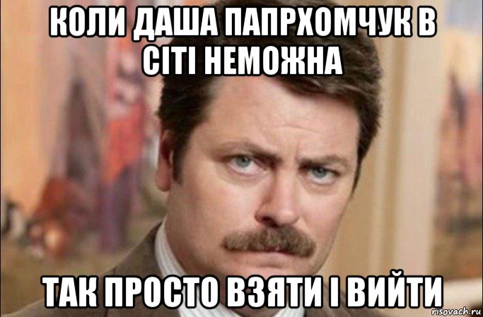 коли даша папрхомчук в сіті неможна так просто взяти і вийти, Мем  Я человек простой