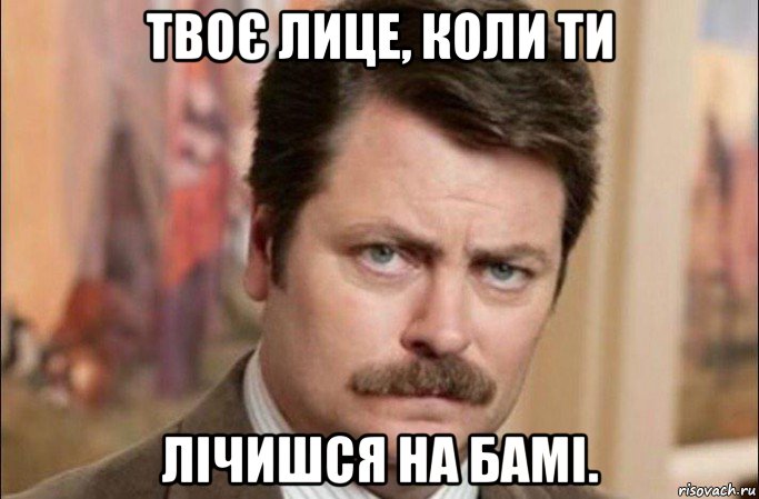 твоє лице, коли ти лічишся на бамі., Мем  Я человек простой