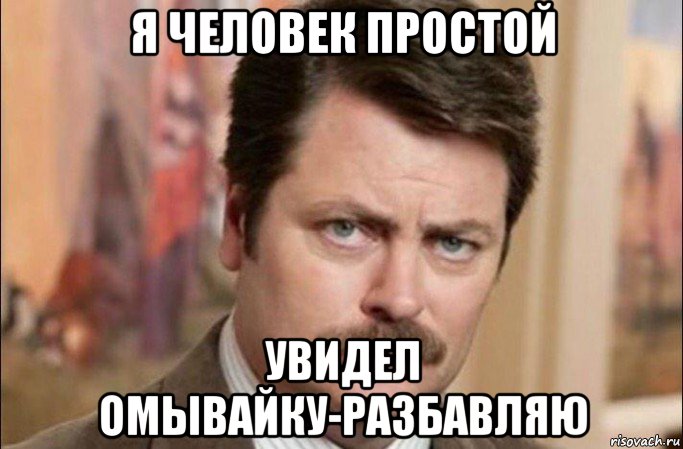 я человек простой увидел омывайку-разбавляю, Мем  Я человек простой