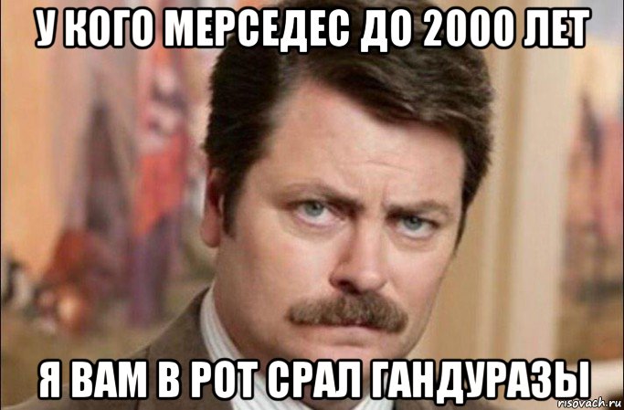 у кого мерседес до 2000 лет я вам в рот срал гандуразы, Мем  Я человек простой