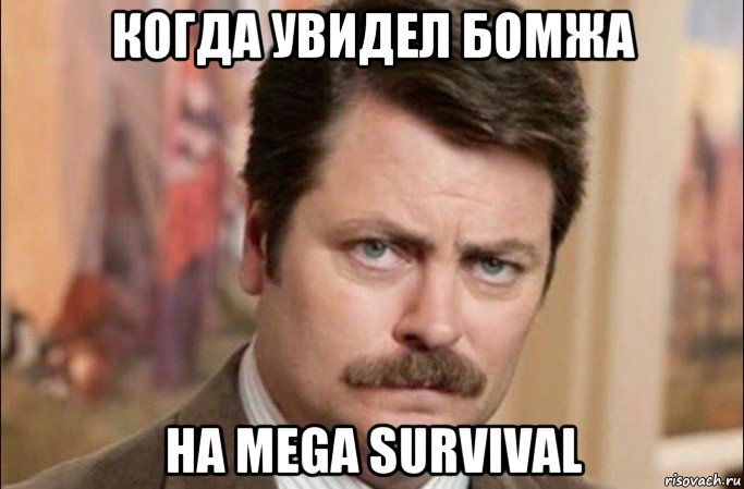 когда увидел бомжа на mega survival, Мем  Я человек простой