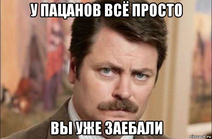 у пацанов всё просто вы уже заебали, Мем  Я человек простой