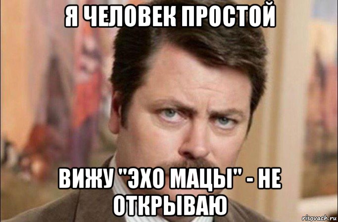 я человек простой вижу "эхо мацы" - не открываю, Мем  Я человек простой