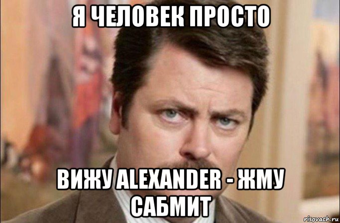 я человек просто вижу alexander - жму сабмит, Мем  Я человек простой