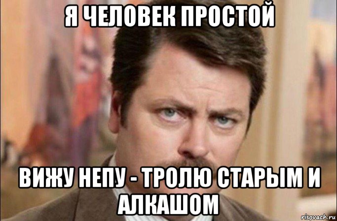 я человек простой вижу непу - тролю старым и алкашом, Мем  Я человек простой