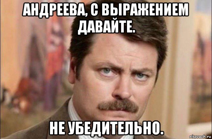 андреева, с выражением давайте. не убедительно., Мем  Я человек простой