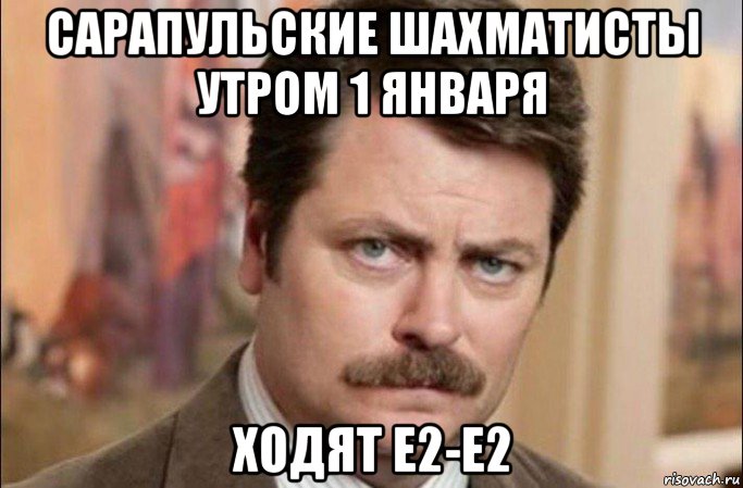 сарапульские шахматисты утром 1 января ходят e2-e2, Мем  Я человек простой