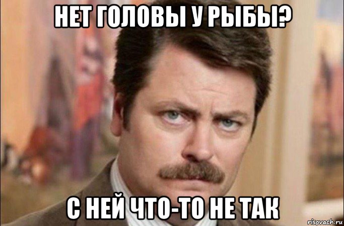 нет головы у рыбы? с ней что-то не так, Мем  Я человек простой