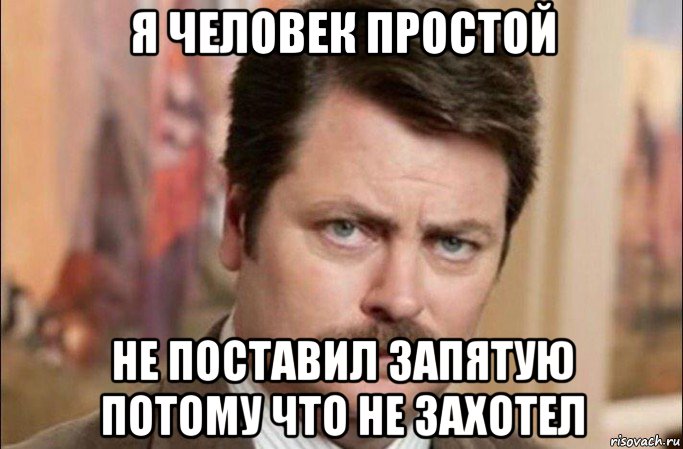 я человек простой не поставил запятую потому что не захотел, Мем  Я человек простой