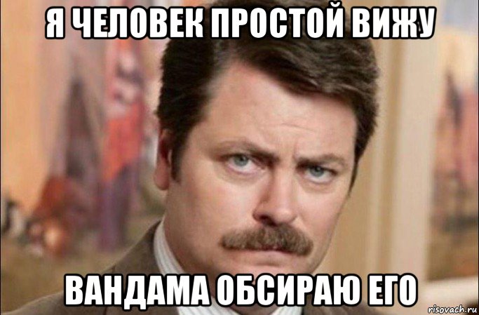 я человек простой вижу вандама обсираю его, Мем  Я человек простой