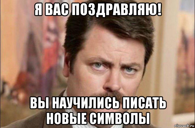 я вас поздравляю! вы научились писать новые символы, Мем  Я человек простой