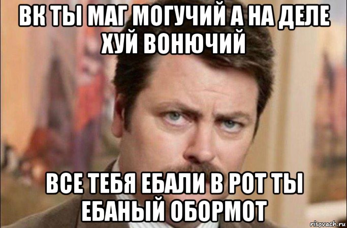 вк ты маг могучий а на деле хуй вонючий все тебя ебали в рот ты ебаный обормот, Мем  Я человек простой