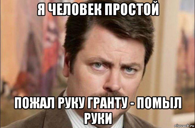 я человек простой пожал руку гранту - помыл руки, Мем  Я человек простой