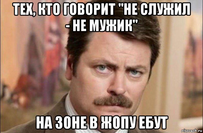 тех, кто говорит "не служил - не мужик" на зоне в жопу ебут, Мем  Я человек простой