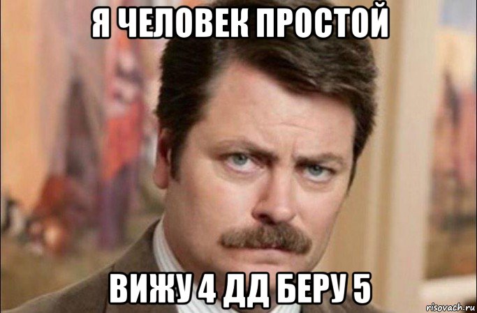 я человек простой вижу 4 дд беру 5, Мем  Я человек простой