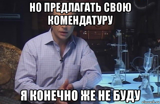 но предлагать свою комендатуру я конечно же не буду, Мем Я конечно не буду