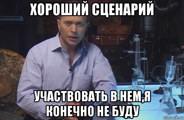 хороший сценарий участвовать в нем,я конечно не буду, Мем Я конечно не буду