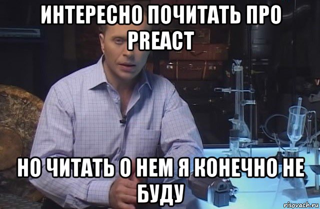 интересно почитать про preact но читать о нем я конечно не буду, Мем Я конечно не буду