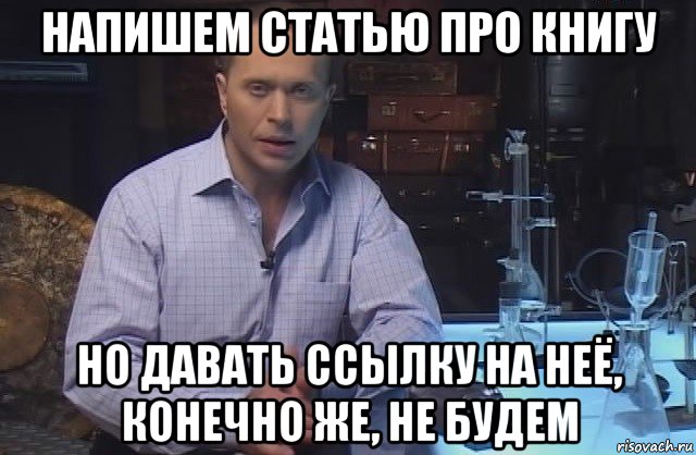 напишем статью про книгу но давать ссылку на неё, конечно же, не будем, Мем Я конечно не буду