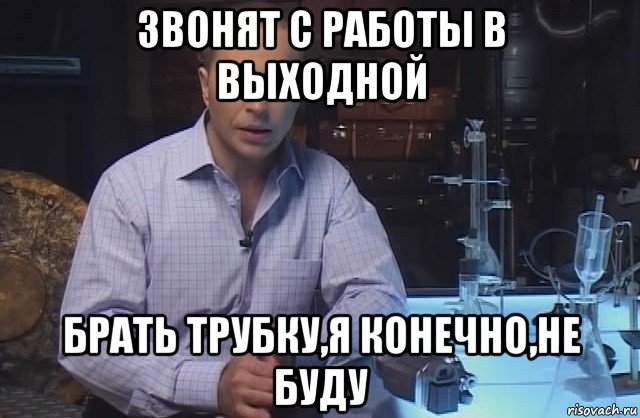 звонят с работы в выходной брать трубку,я конечно,не буду, Мем Я конечно не буду