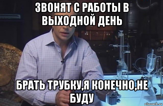 звонят с работы в выходной день брать трубку,я конечно,не буду, Мем Я конечно не буду