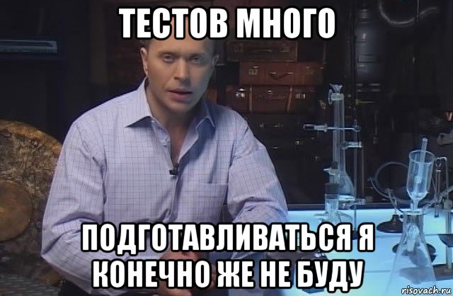 тестов много подготавливаться я конечно же не буду, Мем Я конечно не буду